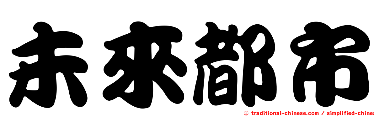 未來都市