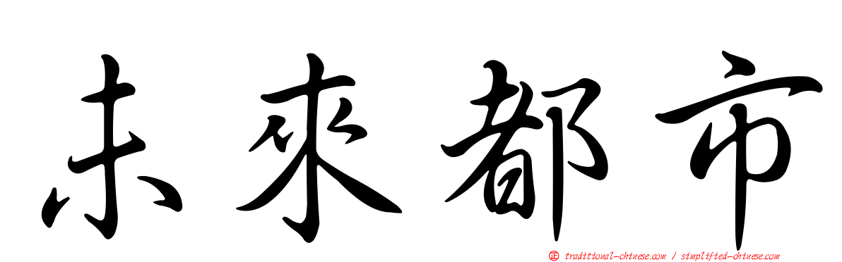 未來都市