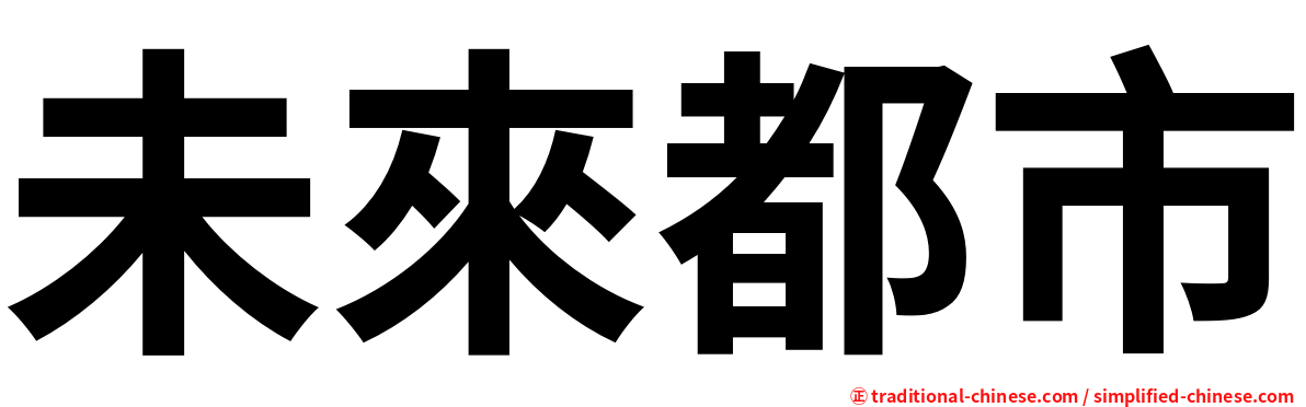 未來都市