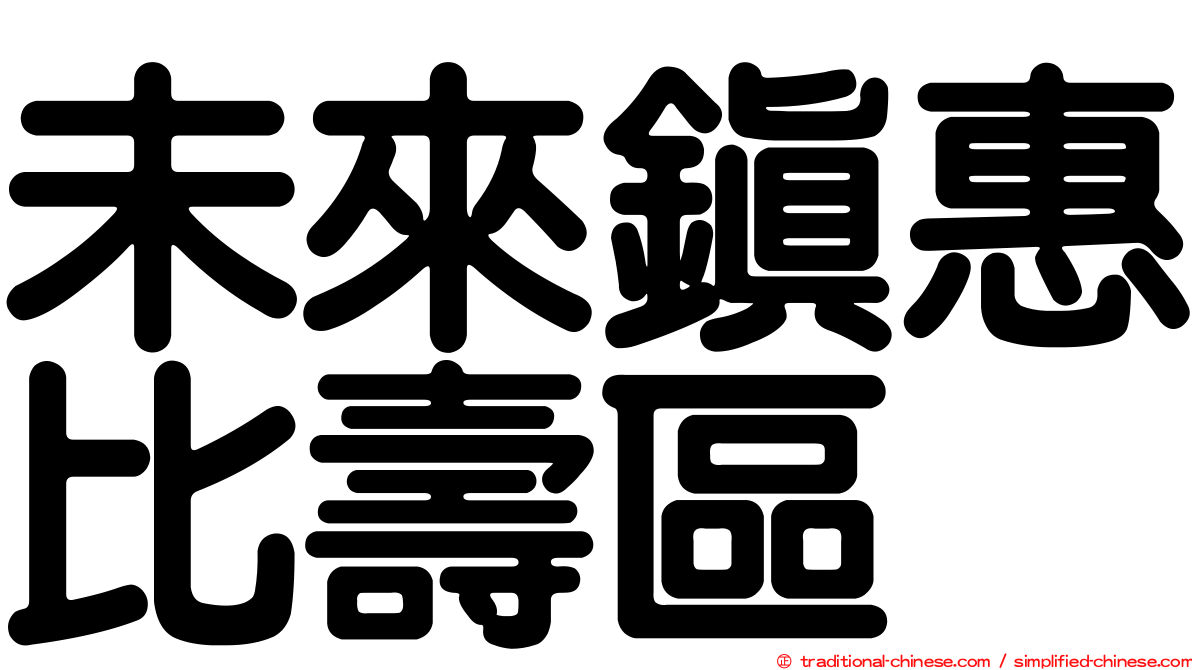 未來鎮惠比壽區