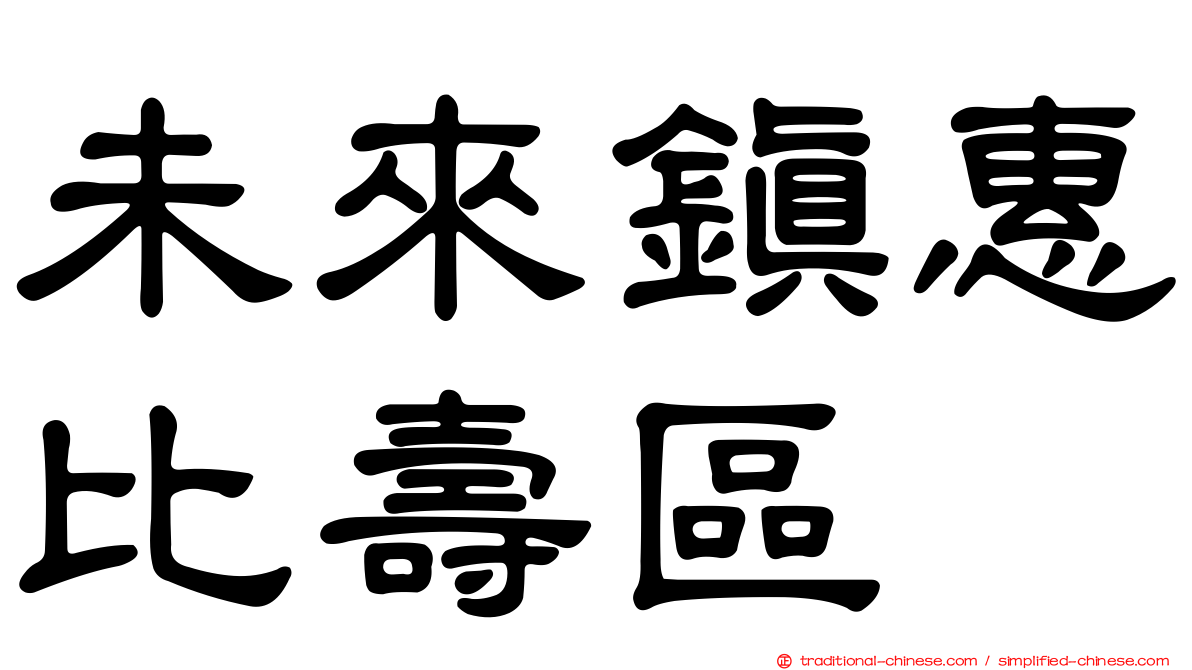 未來鎮惠比壽區