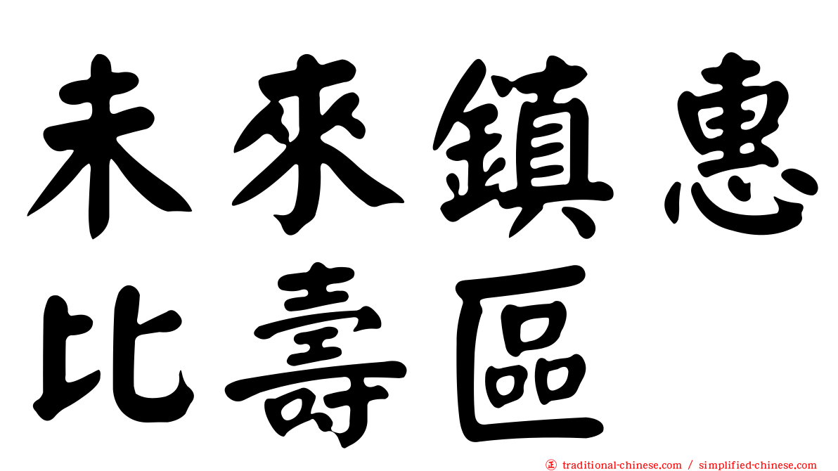 未來鎮惠比壽區