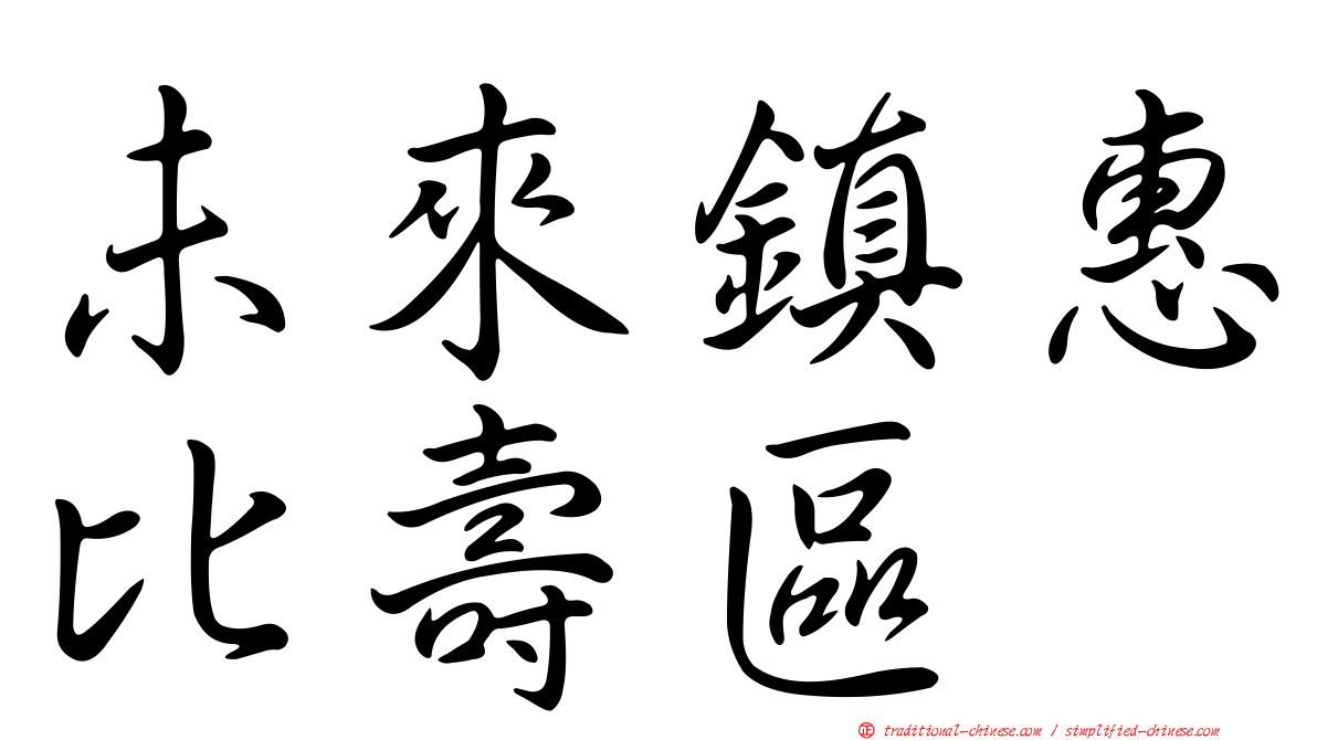 未來鎮惠比壽區