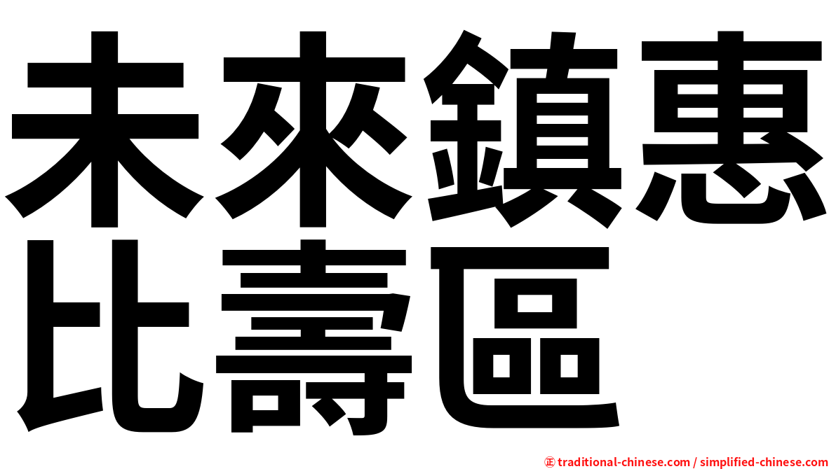 未來鎮惠比壽區