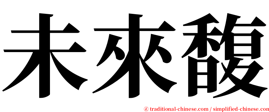 未來馥 serif font