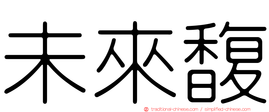 未來馥