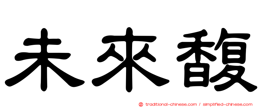 未來馥