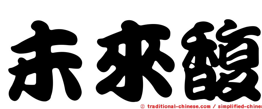 未來馥