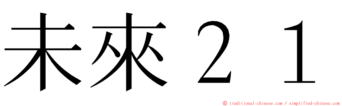 未來２１ ming font