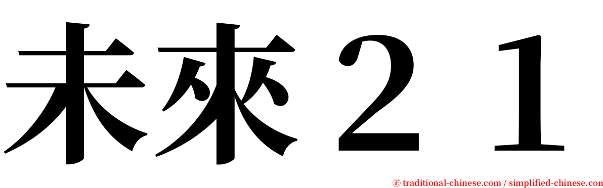 未來２１ serif font