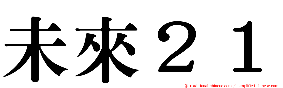 未來２１