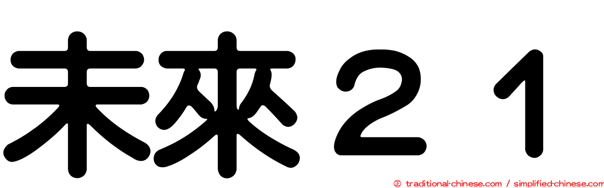未來２１