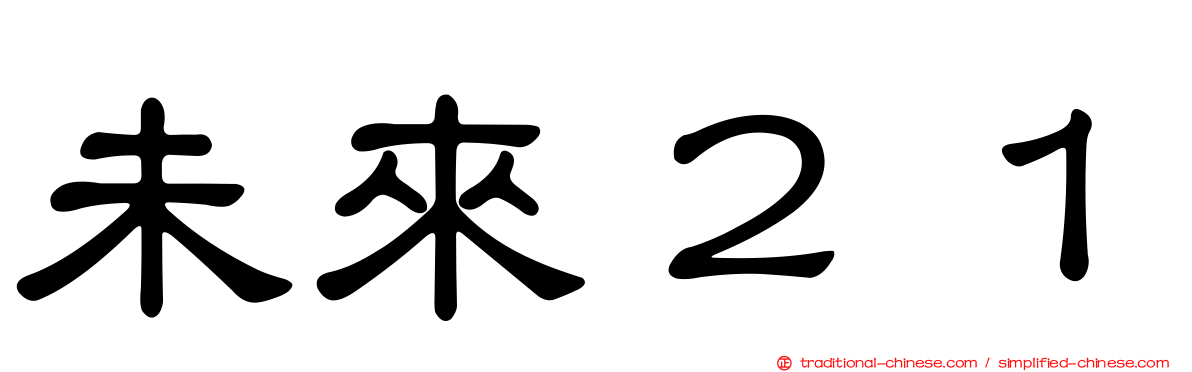 未來２１