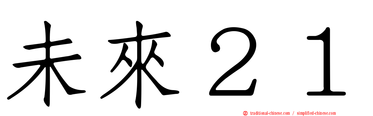 未來２１