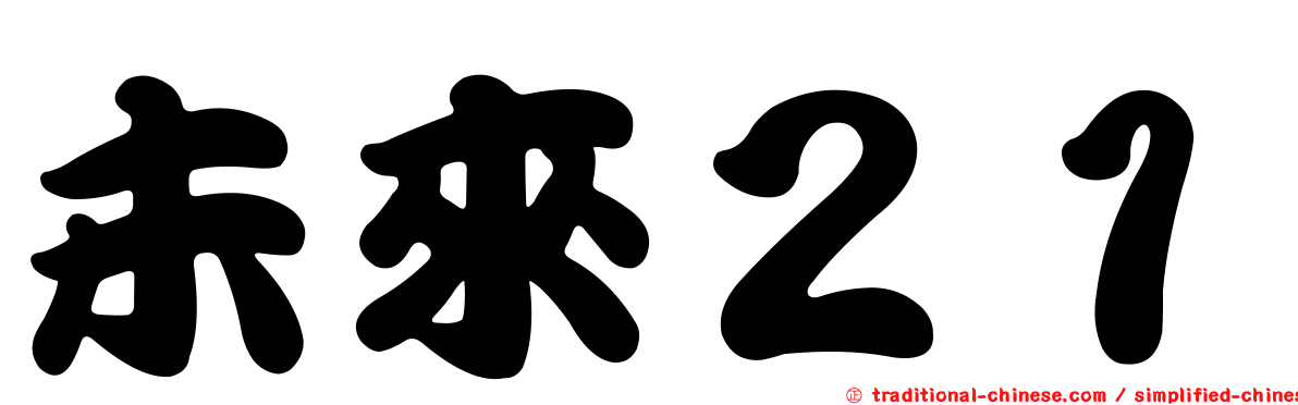 未來２１