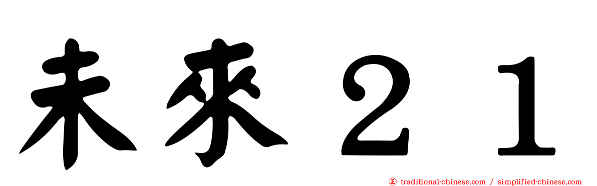 未來２１
