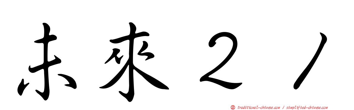 未來２１