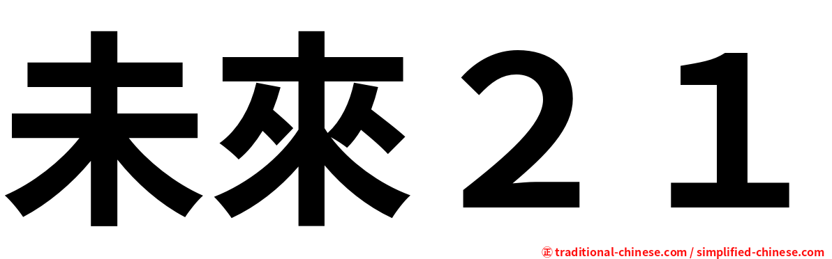 未來２１