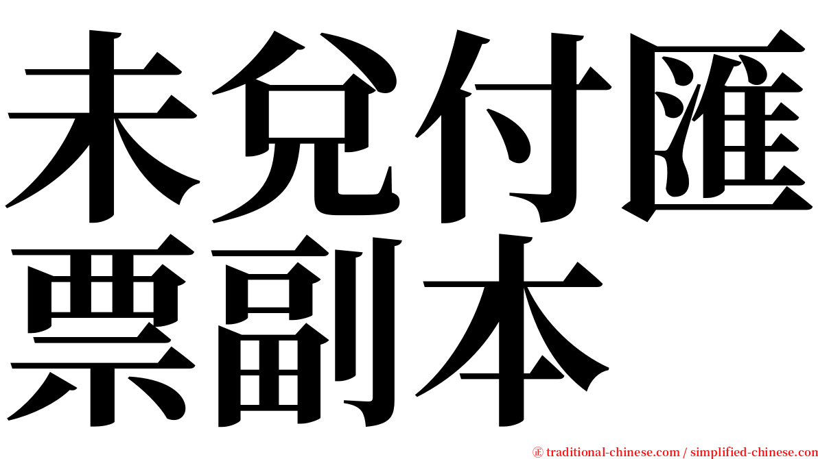 未兌付匯票副本 serif font