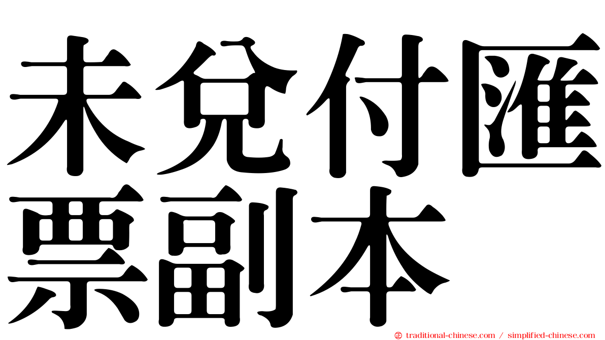 未兌付匯票副本