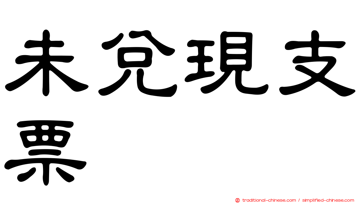 未兌現支票