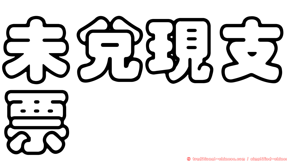 未兌現支票