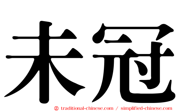 未冠