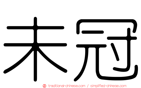 未冠