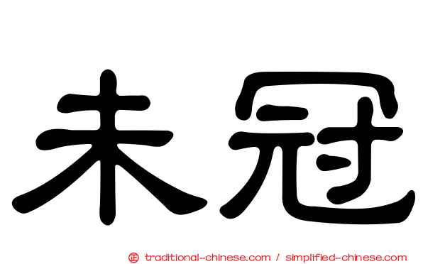 未冠