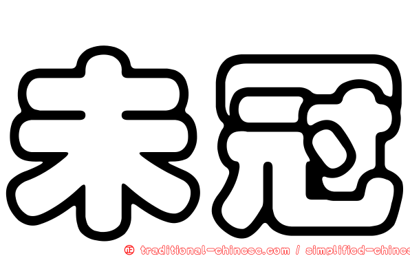 未冠