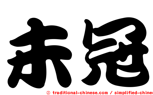 未冠