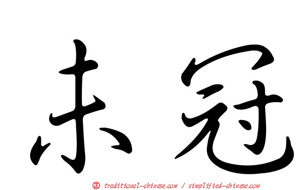 未冠