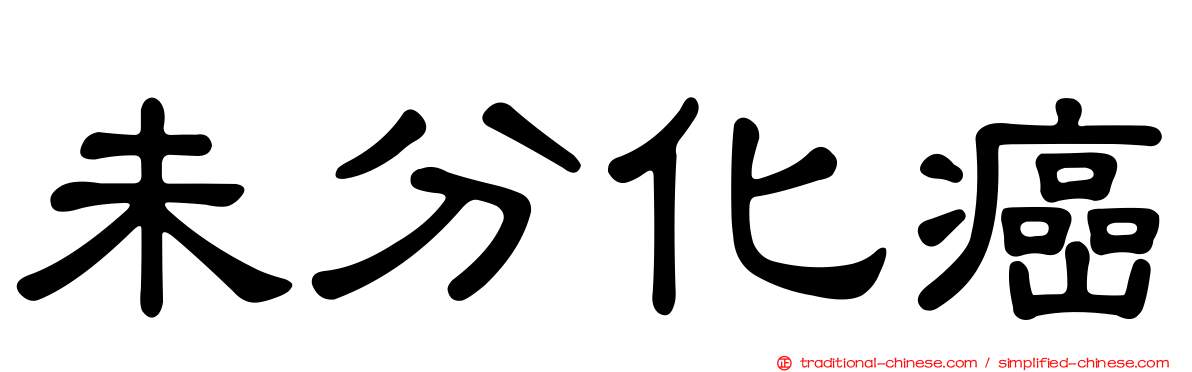 未分化癌