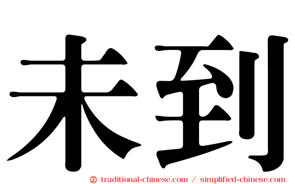 未到