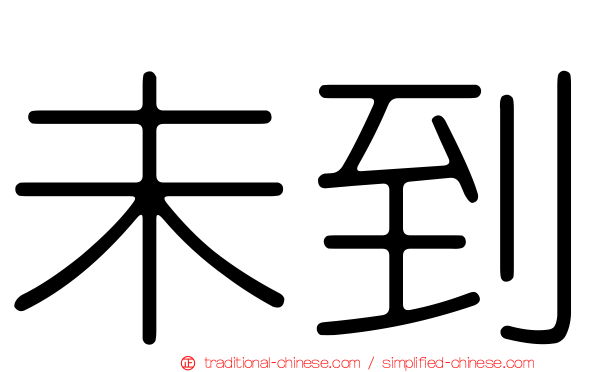 未到