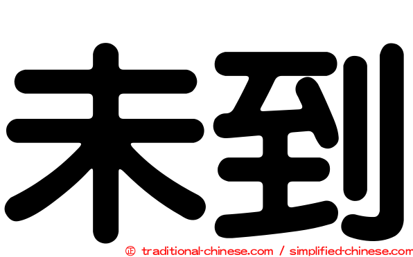 未到