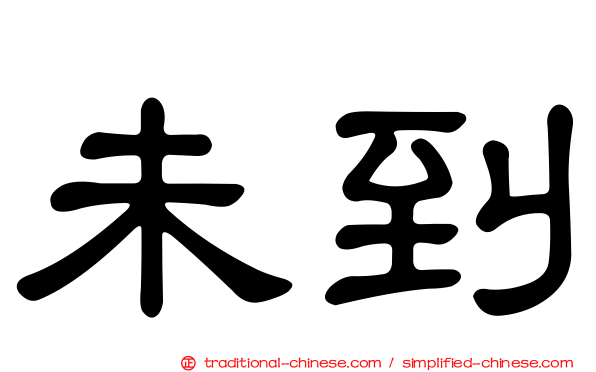 未到