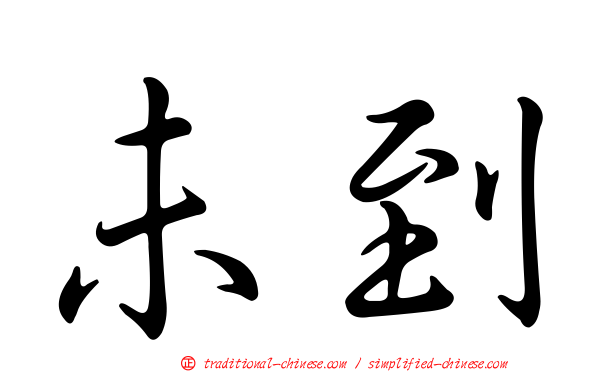 未到