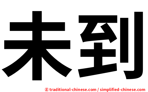 未到