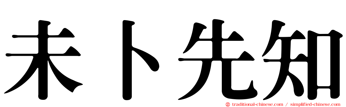 未卜先知