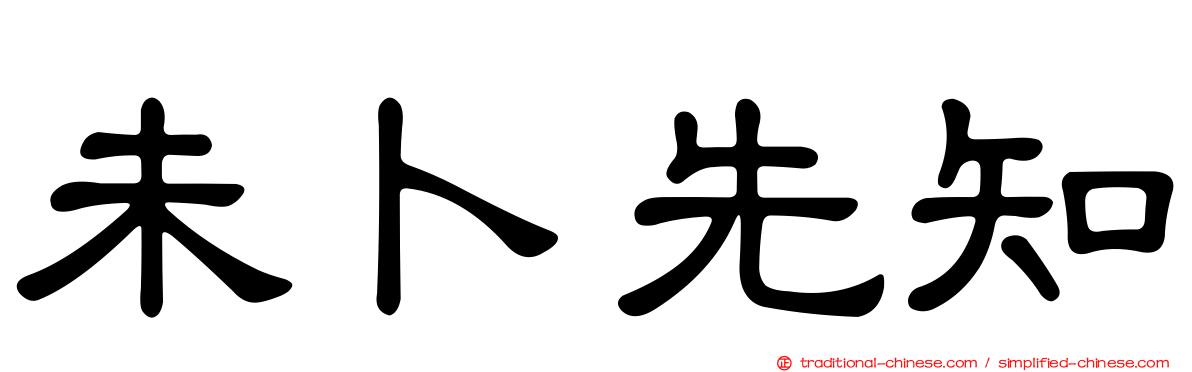 未卜先知