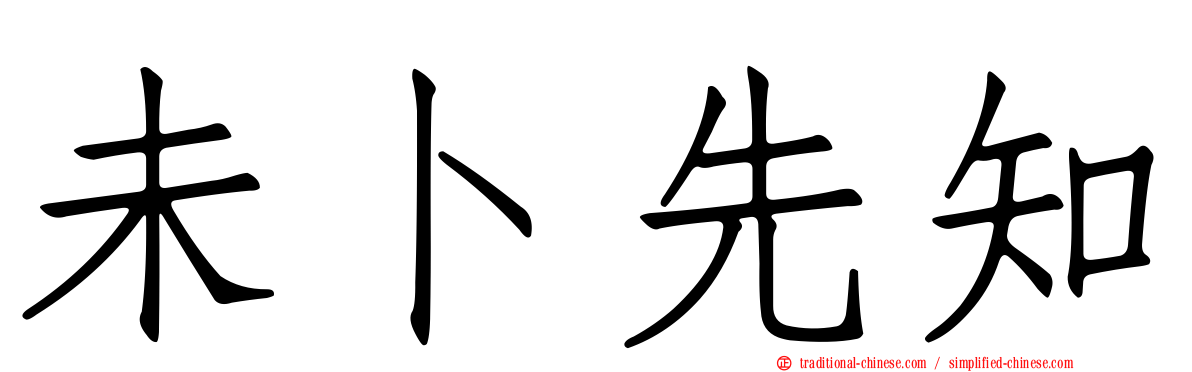 未卜先知