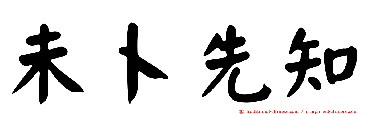 未卜先知