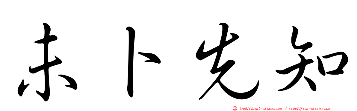 未卜先知