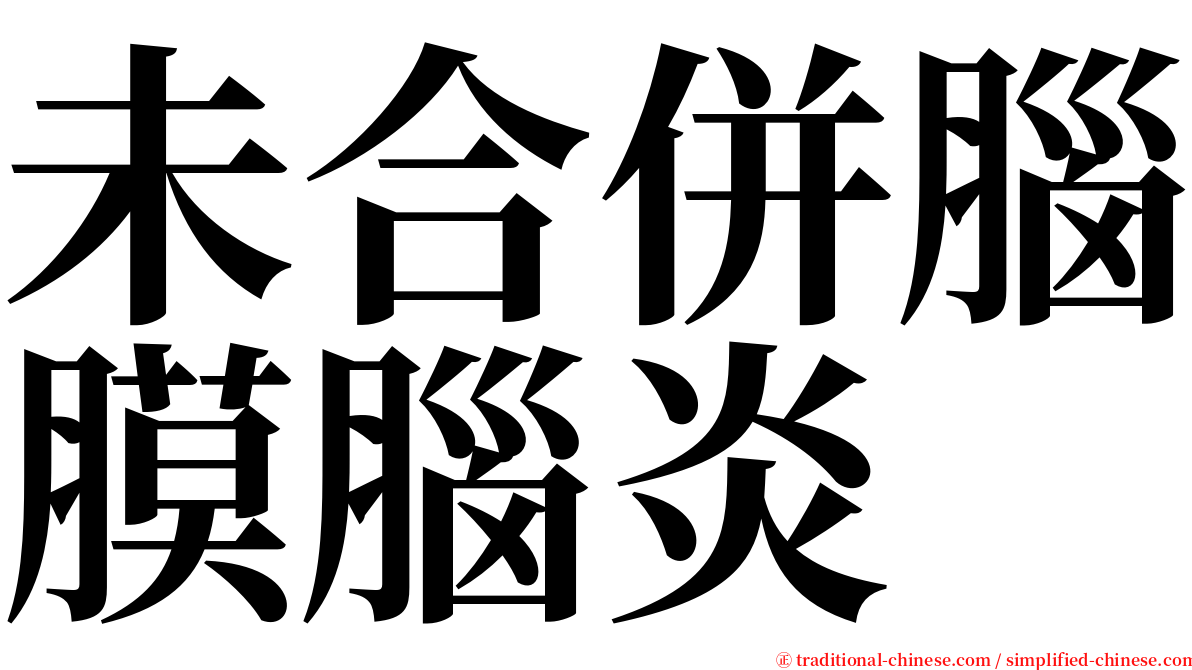 未合併腦膜腦炎 serif font