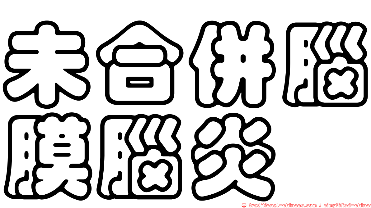 未合併腦膜腦炎