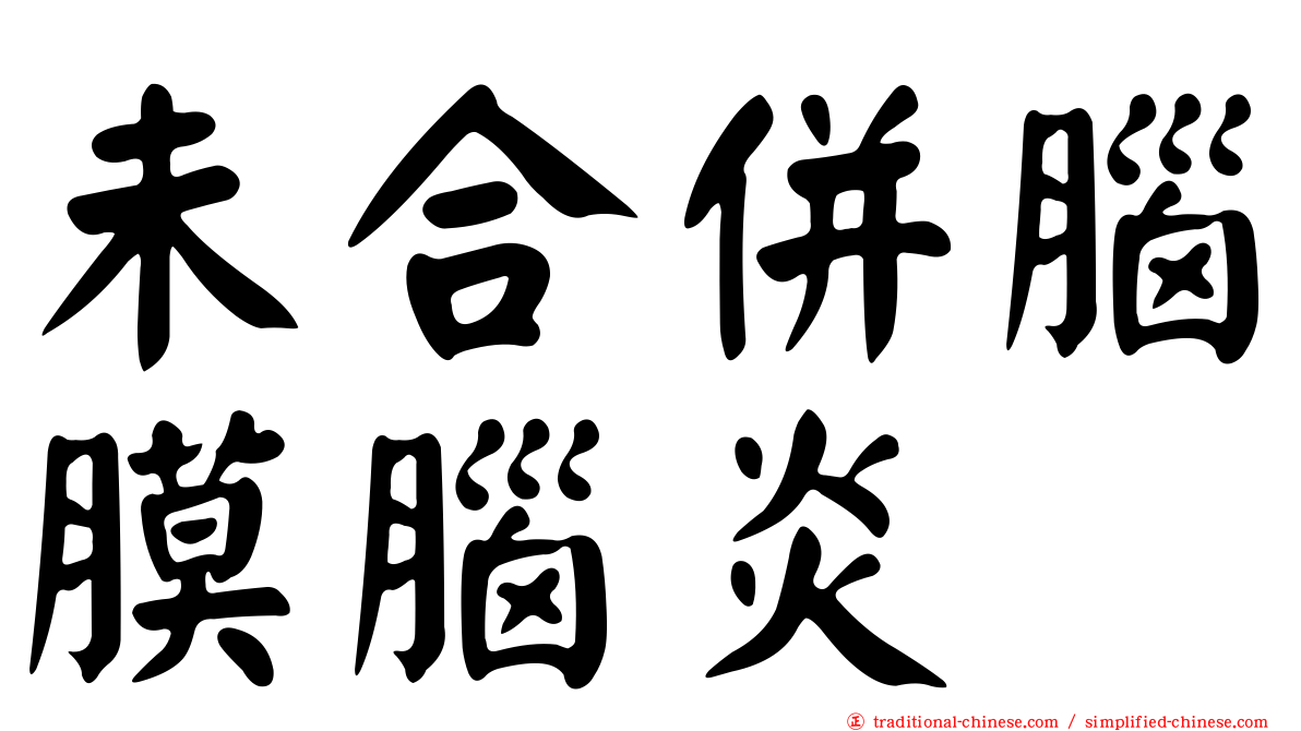 未合併腦膜腦炎