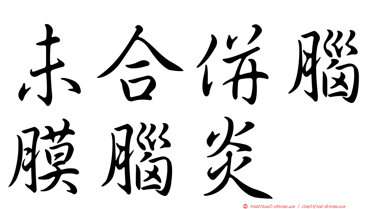 未合併腦膜腦炎