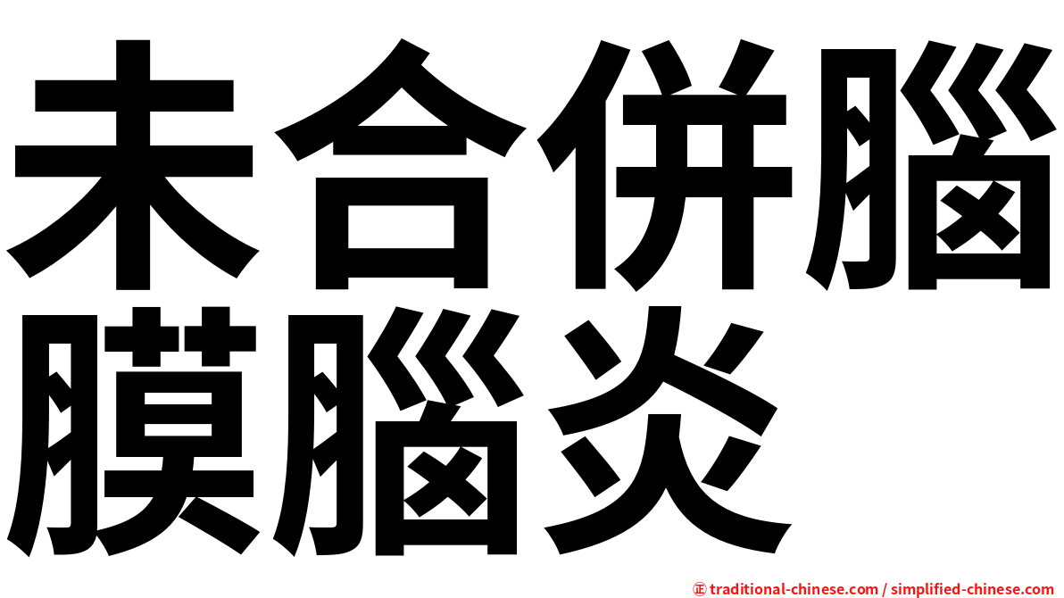 未合併腦膜腦炎