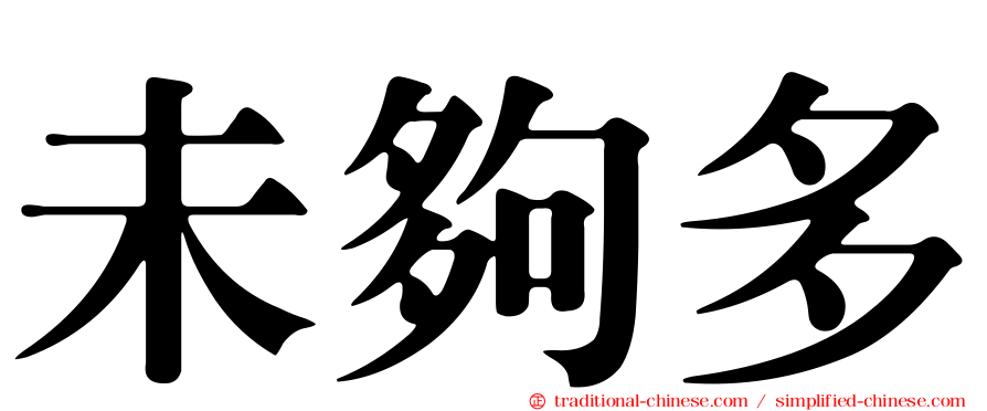 未夠多